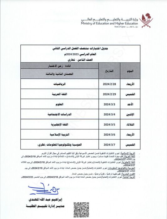 وزارة التربية والتعليم تعلن جداول اختبارات منتصف الفصل الدراسي الثاني