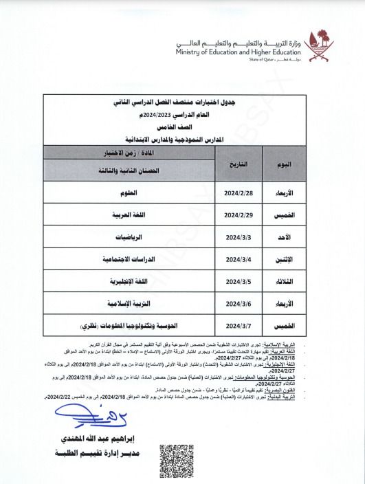 وزارة التربية والتعليم تعلن جداول اختبارات منتصف الفصل الدراسي الثاني