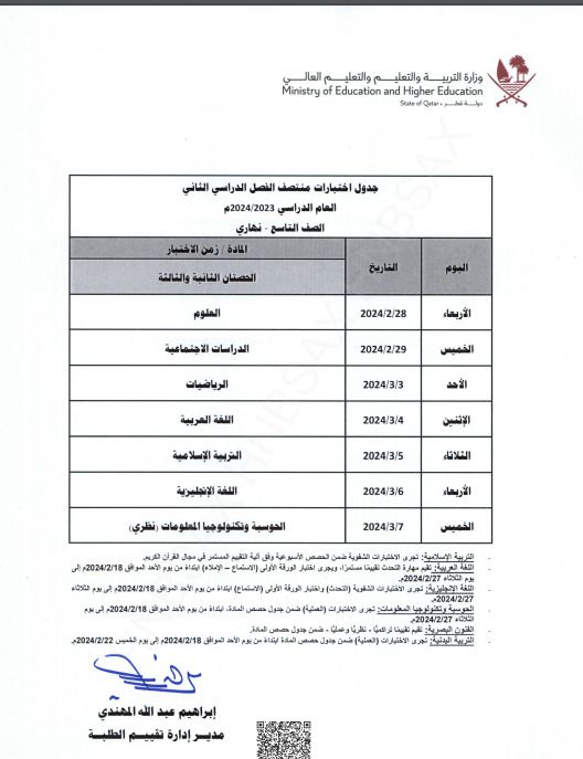 وزارة التربية والتعليم تعلن جداول اختبارات منتصف الفصل الدراسي الثاني