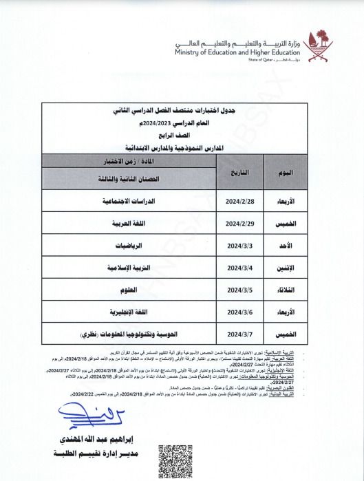 وزارة التربية والتعليم تعلن جداول اختبارات منتصف الفصل الدراسي الثاني