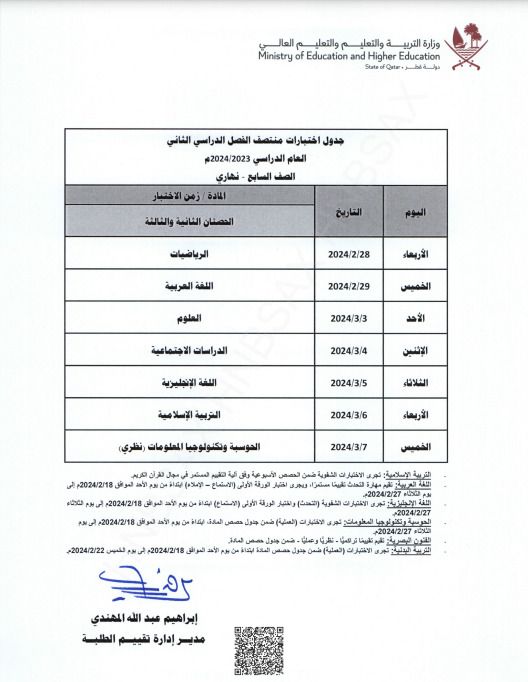 وزارة التربية والتعليم تعلن جداول اختبارات منتصف الفصل الدراسي الثاني