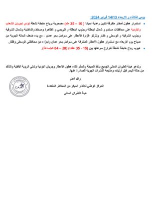 الأرصاد الجوية تصدر التقرير الأول حول الحالة الجوية المتوقعة خلال الفترة من 11 – 14فبراير