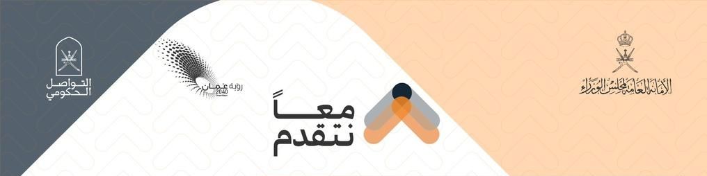 غدًا: فعاليات تعزز جسور التواصل بين الحكومة والمجتمع بملتقى ” معًا نتقدم”