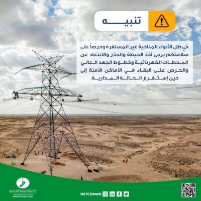 الشركة العمانية لنقل الكهرباء تصدر تنبيهًا
