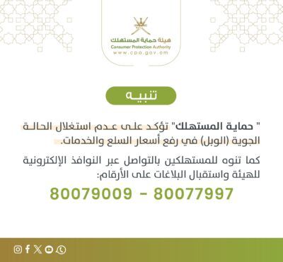 أرقام للإبلاغ عن مستغلي الحالة الجوية في رفع أسعار السلع