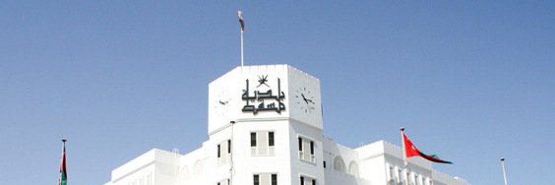 بلدية مسقط تغلق السوق المركزي مؤقتاً
