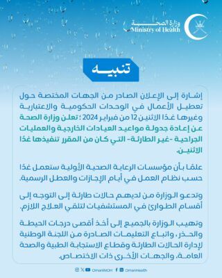 وزارة الصحة تصدر تنبيهًا حول جدولة مواعيد العيادات الخارجية