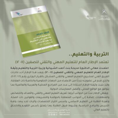 اعتماد الإطار العام للتعليم المهني والتقني للصفين الـ “11 و 12”