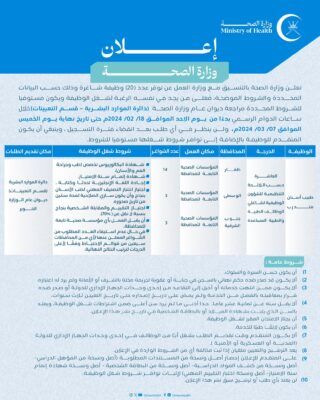 ” الصحة ” تُعلن عن 20 وظيفة شاغرة