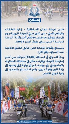 غدًا: غلق جزئي للحركة المرورية أثناء “المرحلة الخامسة” لطواف عمان