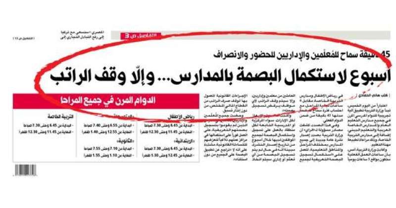 مهلة للمدارس حتى الخميس المقبل لاستكمال البصمة التعريفية للمعلمين والإداريين 