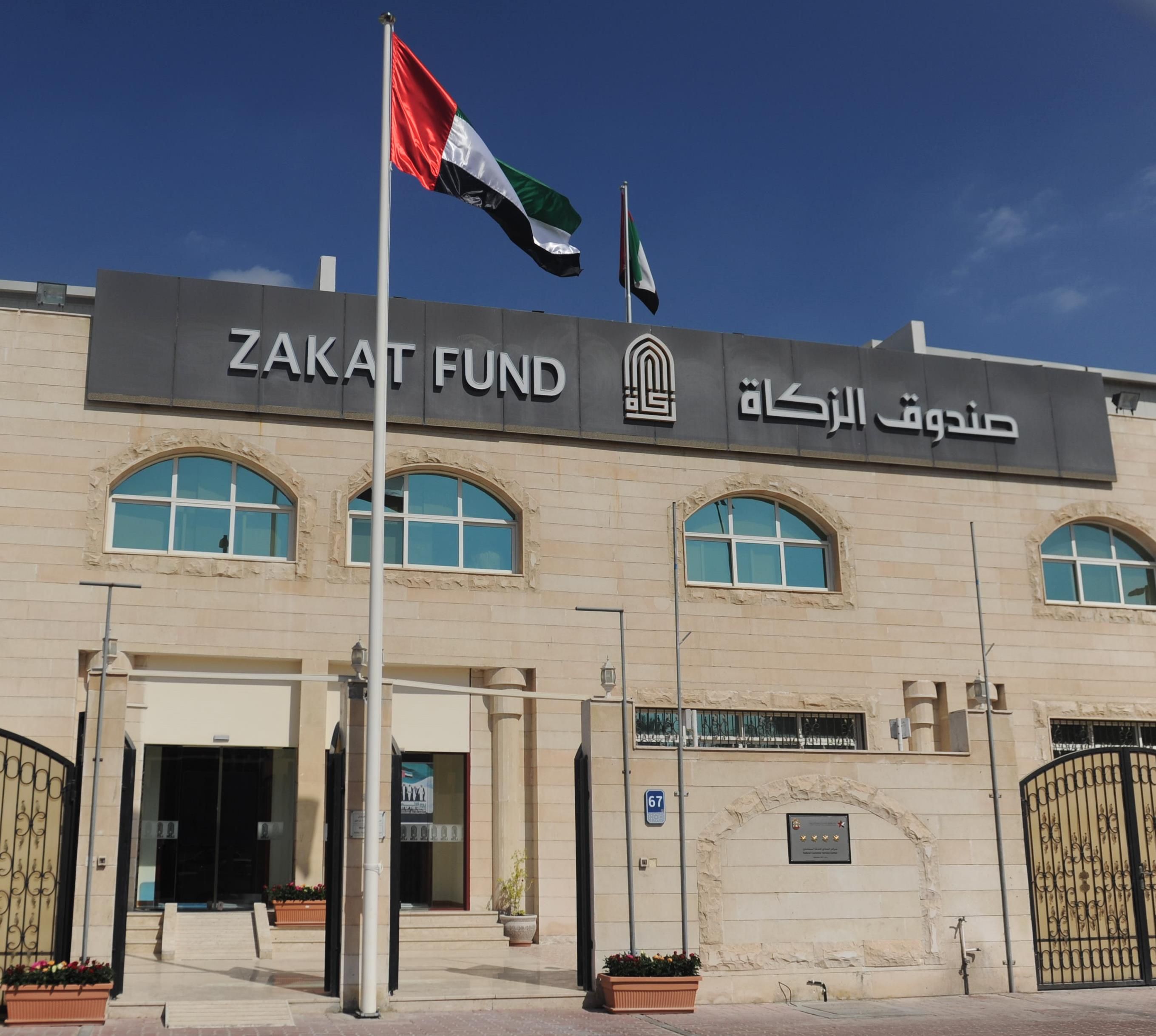 243 مليون درهم إيرادات صندوق الزكاة خلال عام 2023