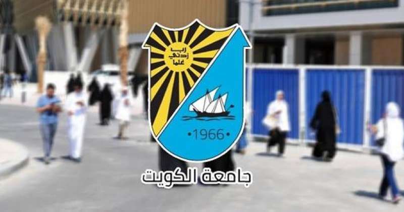 جامعة الكويت: 1262 طالباً وطالبةً من «البدون» قُيدوا بالكليات خلال الفصل الأول 2023 - 2024