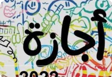 الأحد 25 فبراير .. إجازة رسمية للهيئات التعليمية الحكومية والخاصة