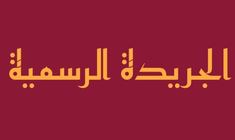 تحتوي على أمر سامٍ واستدراك .. إليك العدد الجديد من الجريدة الرسمية