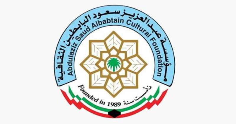«البابطين الثقافية» تعقد الثلاثاء المقبل المنتدى العالمي الثالث لثقافة السلام العادل