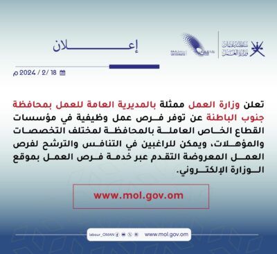 مجموعة من الوظائف شاغرة بجنوب الباطنة .. إليك رابط التسجيل