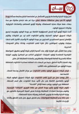 بيان حول جودة وقود 91 في بعض محافظات ‎سلطنة عُمان