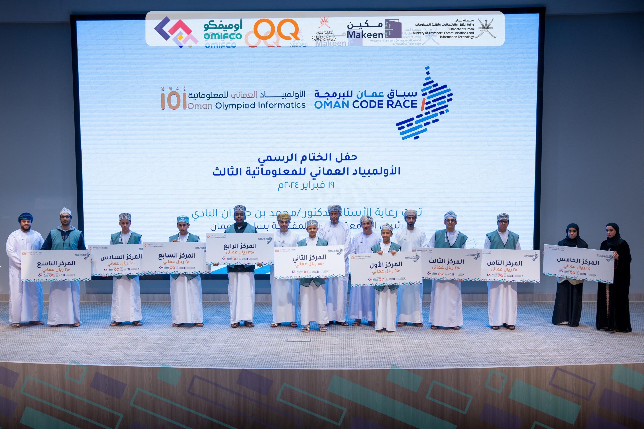 تكريم الفائزين في مسابقة الأولمبياد العماني للمعلوماتية