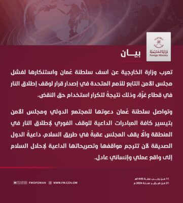 استنكار عماني لتكرار استخدام حق الفيتو بقرار وقف إطلاق النار في غزة
