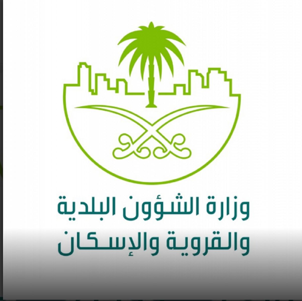 وزارة الشؤون البلدية تعلن عن بدء التقديم في برنامج نماء لتطوير الخريجين بالمملكة