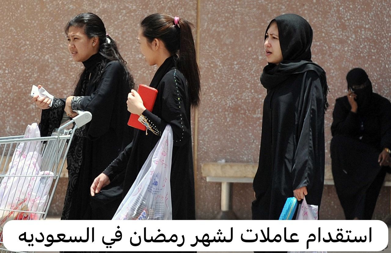 تحذير مهم من طريقة جديدة للنصب والاحتيال باستقدام عاملات لشهر رمضان