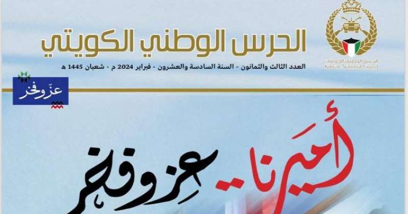 مجلة الحرس الوطني توثق احتفالات الكويت بالأعياد الوطنية: أميرنا عز وفخر 