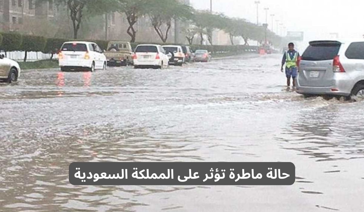 أمطار تضرب المملكة