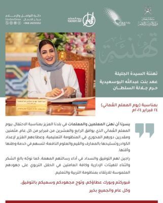 السّيدة الجليلة حرم جلالة السُّلطان المعظّم تهنئ المعلمين والمعلمات