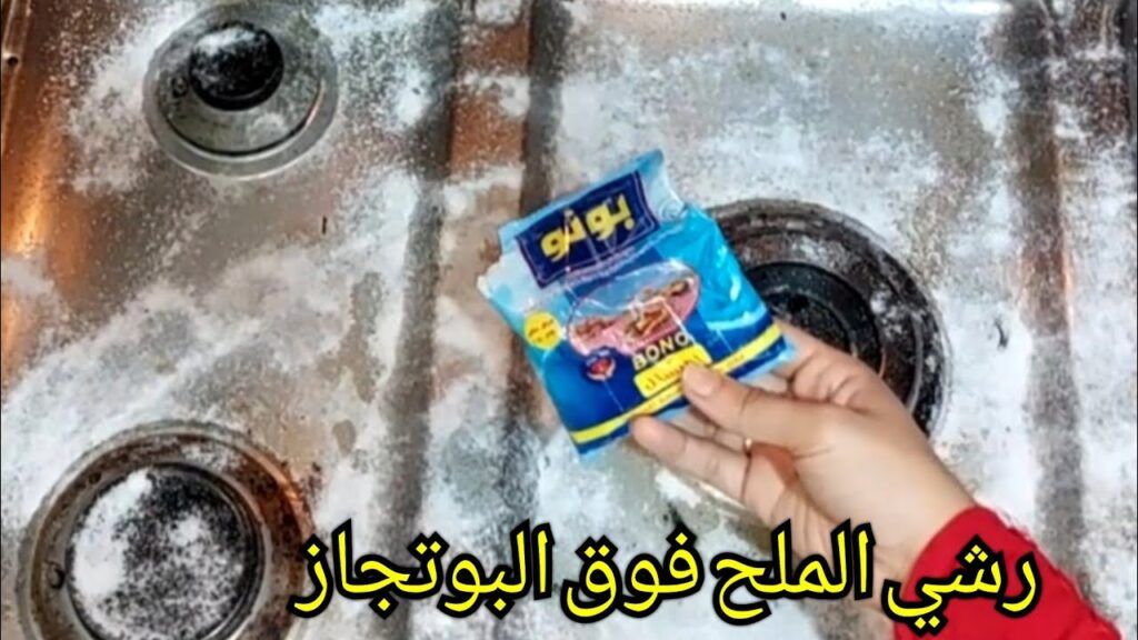 لكل النساء في السعودية.. رشي الملح على البوتاجاز بهذه الطريقة وتخلصي من البقع والدهون بسرعة البرقع.. هيرجع جديد في ثواني