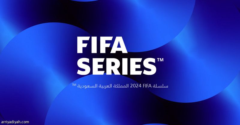 السعودية تستضيف مباريات سلسلة «فيفا»
