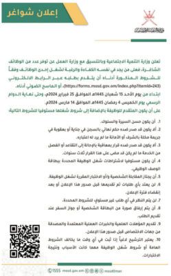 وظائف شاغرة لدى وزارة التنمية الاجتماعية