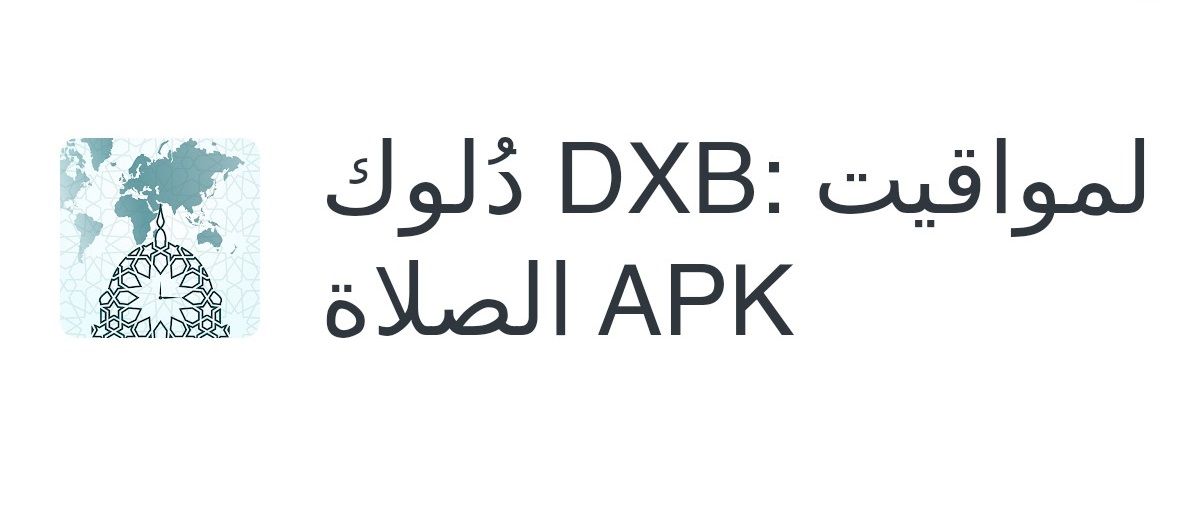 دبي تهدي المسلمين تطبيقاً لحساب مواقيت الصلاة حول العالم