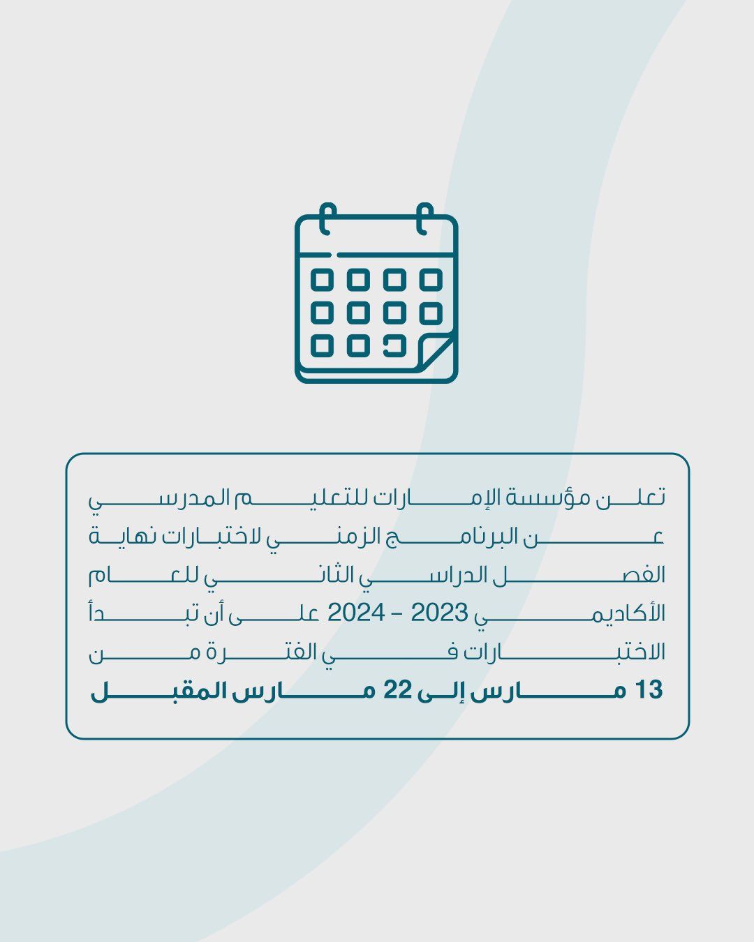 الإمارات للتعليم المدرسي: اختبارات نهاية الفصل الدراسي الثاني من 13 إلى 22 مارس