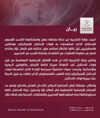 استنكار عماني لاستهداف فلسطينيين عُزل كانوا بانتظار استلام مؤن غذائية