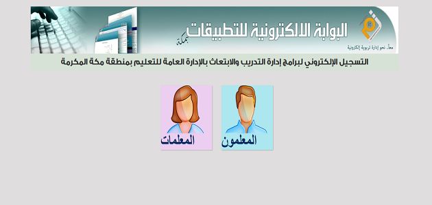 رابط البوابة الإلكترونية للتدريب والابتعاث بتعليم مكة 1445 السعودية