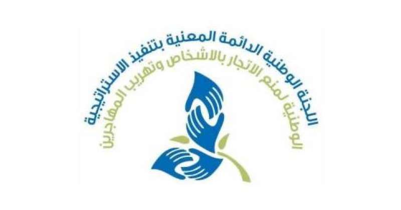 «العدل» تدشن الموقع الرسمي للجنة الوطنية لمنع الاتجار بالأشخاص وتهريب المهاجرين