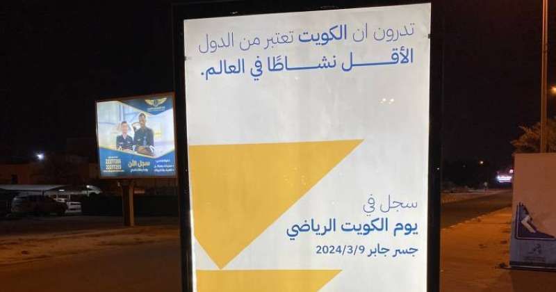 البلدية تدعم «يوم الكويت الرياضي» بـ 183 إعلانا توعويا على الطرق