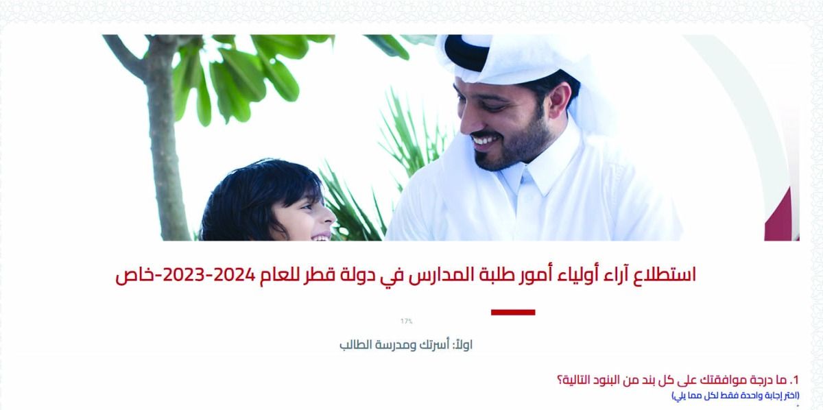 «التعليم» تدعو أولياء الأمور للمشاركة في الاستطلاع التربوي الشامل
