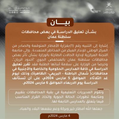 تعليق الدراسة في 3 محافظات