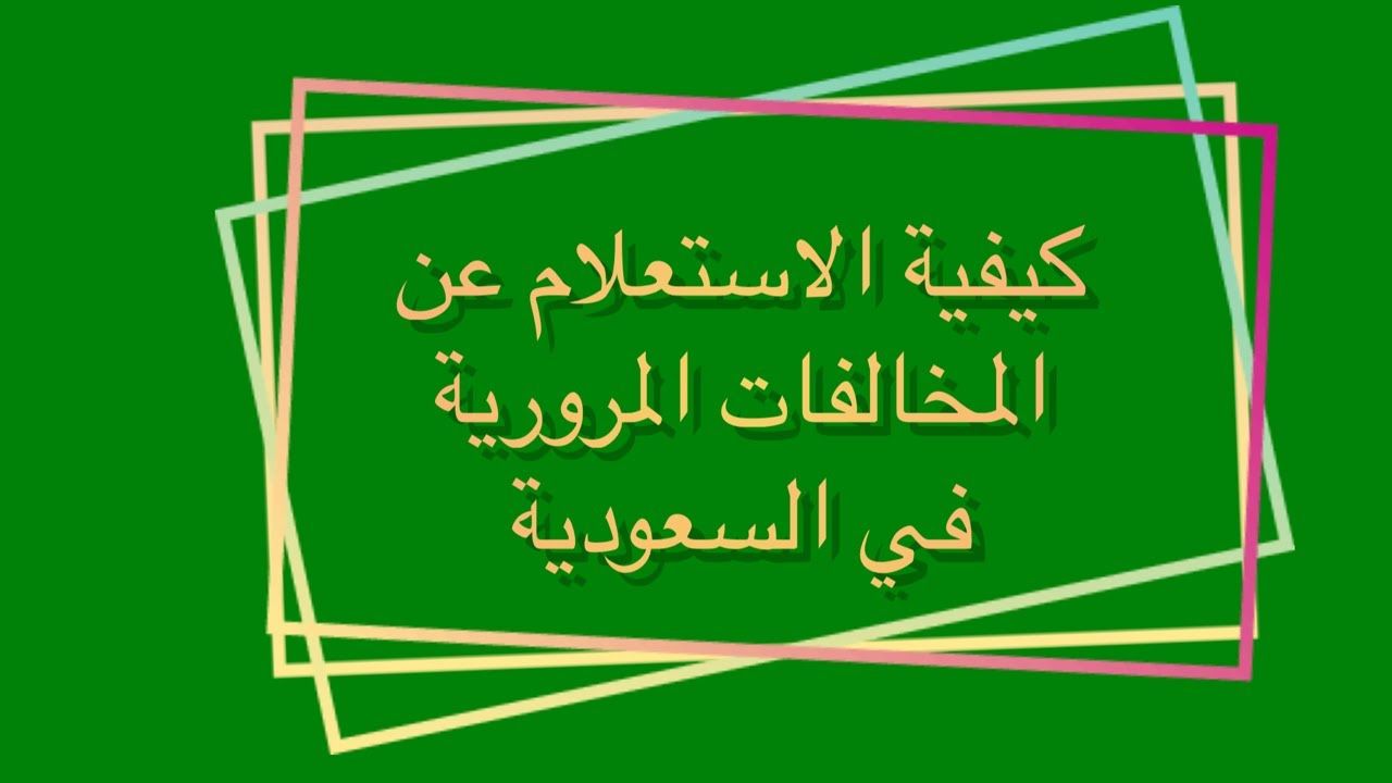 ادارة المرور يعلن منع السفر لكل من لديه هذه المخالفات .. هل انت منهم!؟