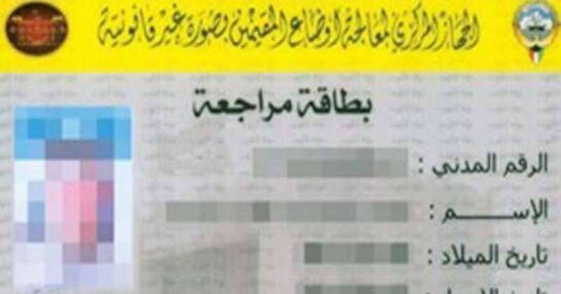 مهلة حتى أول مايو لـ«البدون» لتجديد بطاقاتهم