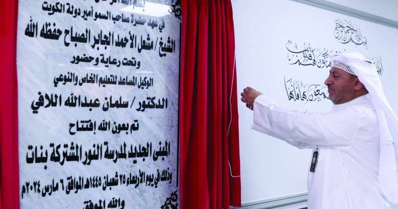 تدشين المبنى الجديد لمدرسة النور في السالمية للطالبات المعاقات بصرياً