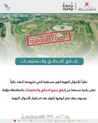 بلدية مسقط تغلق كافة الحدائق والمتنزهات مؤقتاً