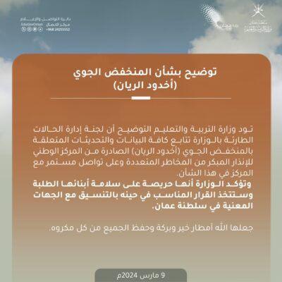 التربية والتعليم تصدر بيان توضيحي بشأن اخدود الريان