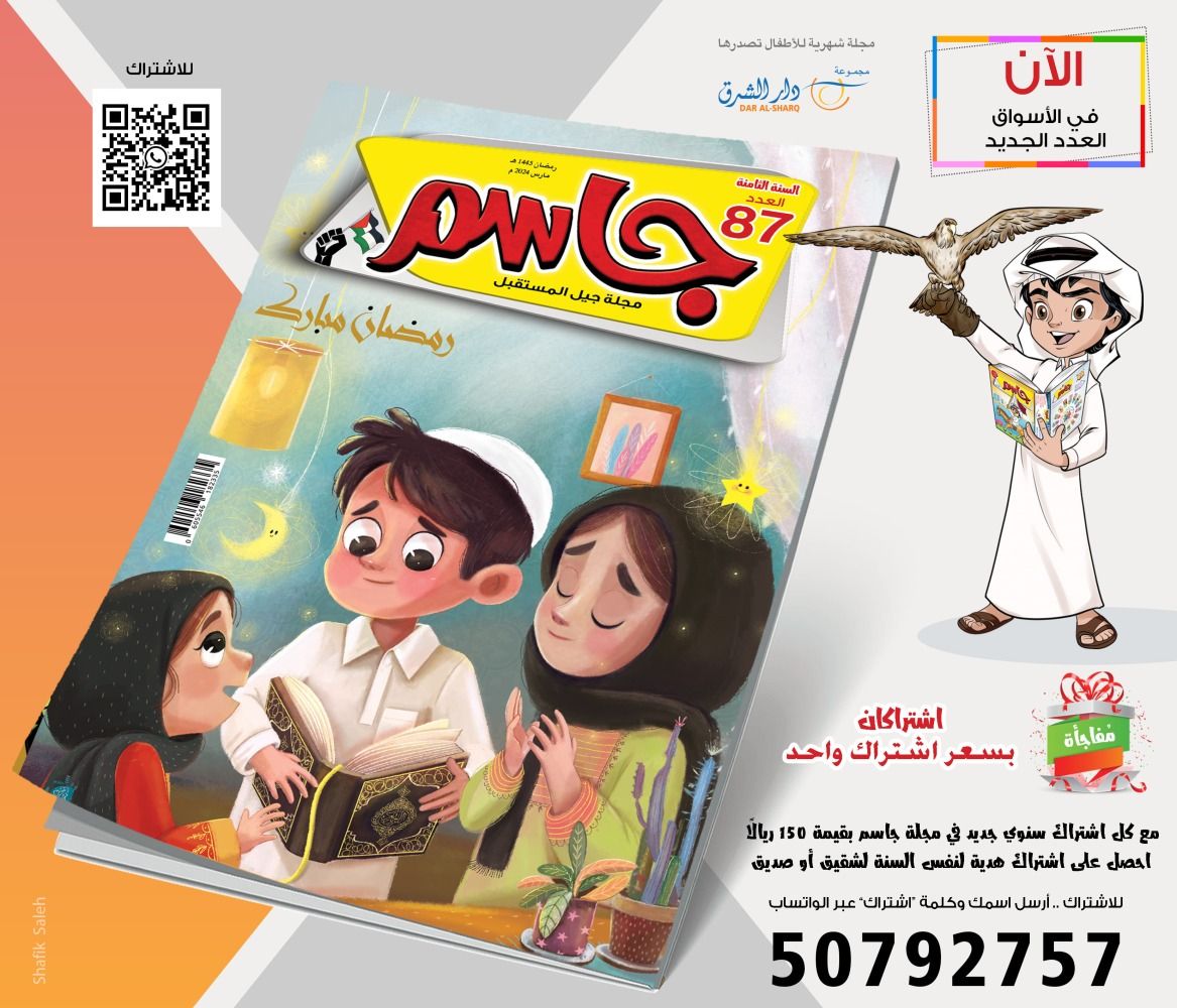 صدور عدد رمضاني مميز من مجلة جاسم