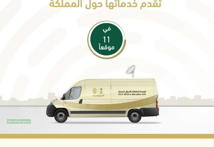 وحدات الأحوال المدنية المتنقلة تقدم خدماتها في 11 موقعاً حول المملكة