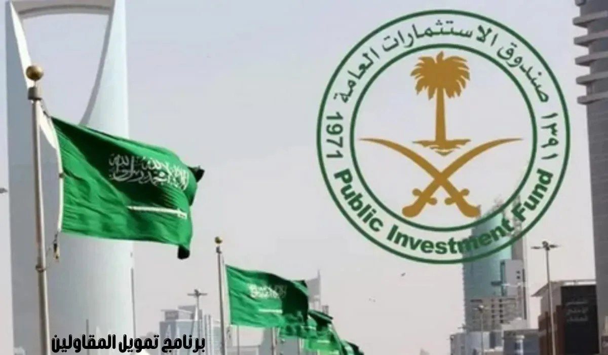 صندوق الاستثمارات العامة يعلن عن برنامج تمويل المقاولين في المملكة