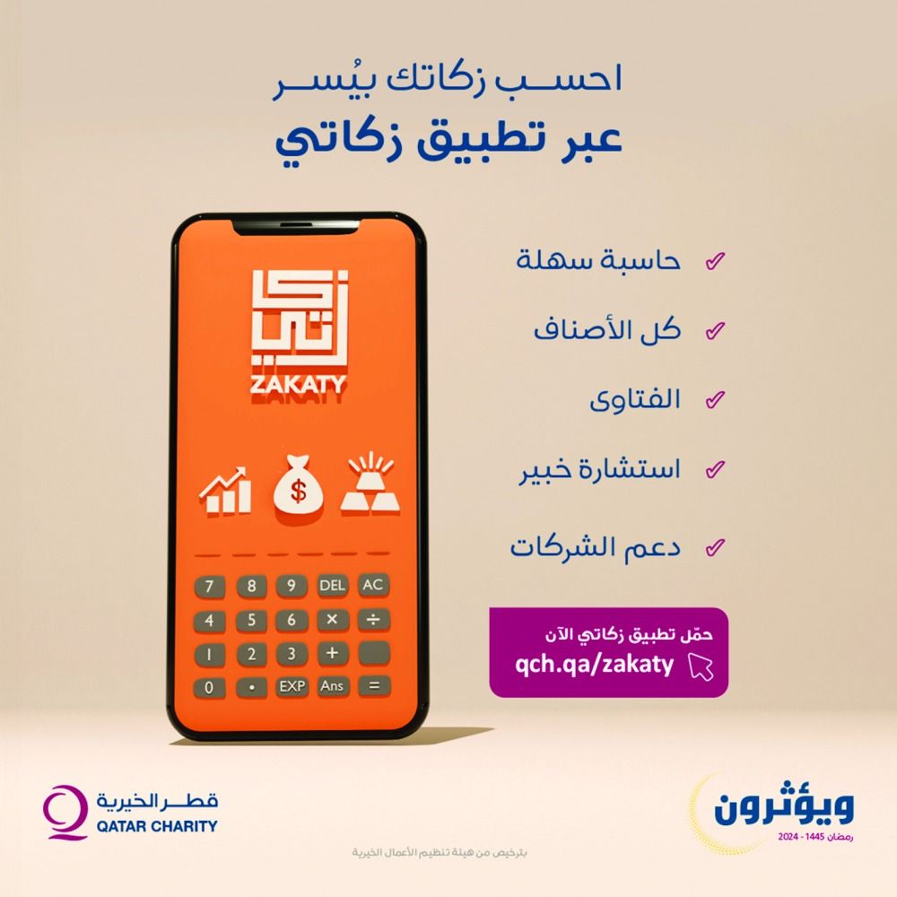 عبر قطر الخيرية.. تقنيات سهلة وسريعة لحساب ودفع الزكاة