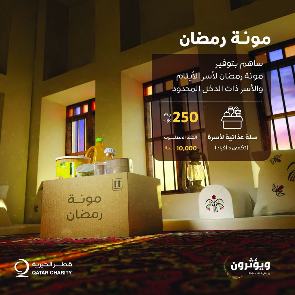 10 آلاف شخص داخل قطر يستفيدون من «مونة رمضان»